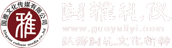 国雅礼仪